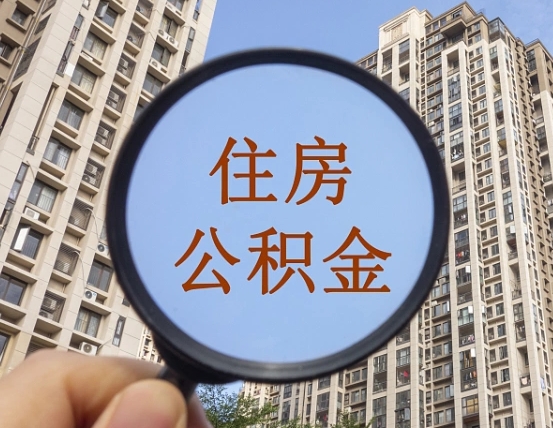灌南封存公积金取流程（封存 公积金 提取）